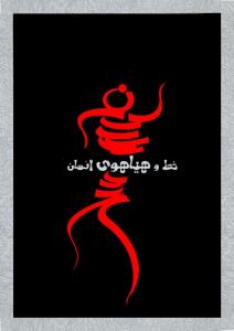 خط و هیاهوی انسان