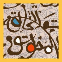 برگی از مناجات نامه حضرت علی (ع)