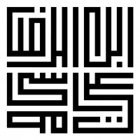 چرخش قلم ، پیچش خطوط ، این هست زندگی . . .