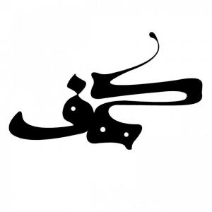کهف