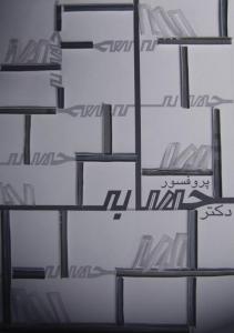 پروفسور دکتر حسابی
