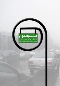 همایش طراحی میادین شهری2