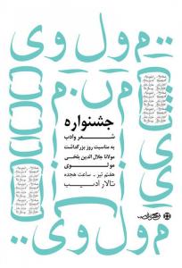 مولانا جلال الدین بلخی