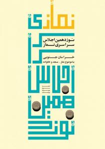 جشنواره سراسری نماز