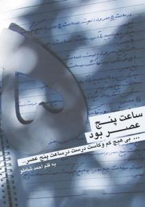 ساعت پنج عصر