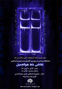 پوستر نمایشگاه رونمایی از گرایش هنری جدید نقاشی خط هوالجمیل مهرداد محمدپور