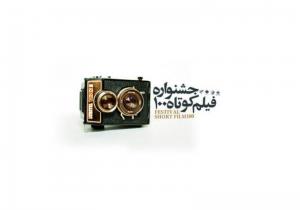 پوستر فیلم کوتاه 100