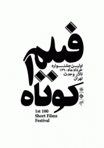 فیلم کوتاه 100  (2)