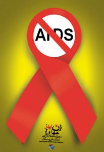پوستر روز جهانی ایدز 1 
