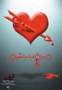 پوستر روز جهانی ایدز 2 