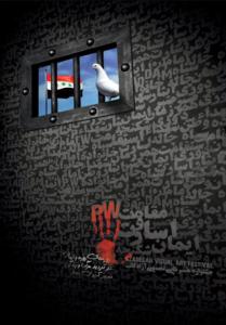 پوستر جشنواره هنرهای تجسمی آزادگان 3