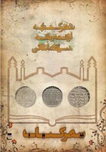 پوستر نمایشگاه کتاب شهر ساری