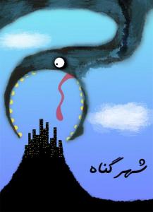 شهر گناه