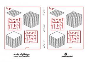 دیوارها کوتاه نیامدند