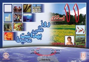 روز ملی بهداشت محیط