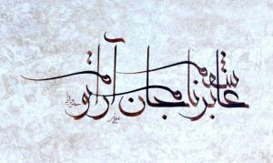 عاشقم بر نام  جان آرام تو