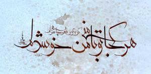 هر کجا تو با منی من خوشدلم...
