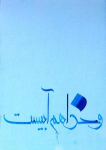 و خدا هم آبیست