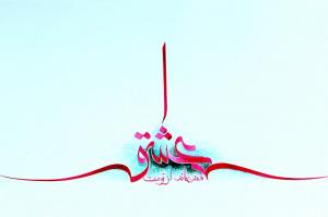 ای عشق همه بهانه از توست