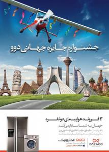 کمپین تبلیغاتی دوو | جشنواره جهانی دوو در ایران | پوستر