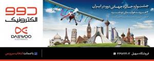 کمپین تبلیغاتی دوو | جشنواره جهانی دوو در ایران | سردرب فروشگاه