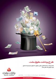 بانک ملت | کمپین پرداخت حقوق ملت | پوستر