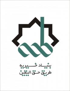آرم بنیاد خیریه طریق حق الیقین