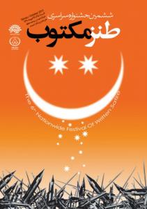 پوستر اصلی ششمین جشنواره طنز مکتوب1390