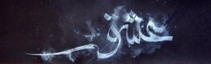 صفیر عشق