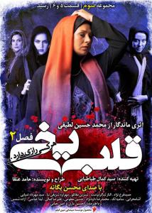 پوستر مجموعه سوم از فصل 2 قلب یخی