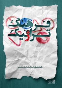 فرهنگ تراژیک