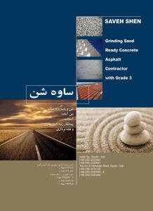 ساوه شن 2