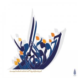 کرم نما وفرودآ که خانه خانه توست