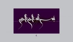 بسم الله