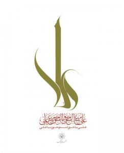 نام مبارک امام علی علیه سلام