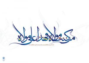 من کنت مولاه فهذا علی مولاه