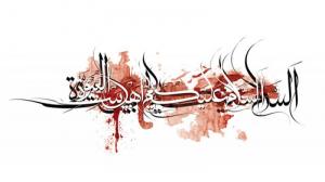 السلام علیک یا اهل بیت النبوه