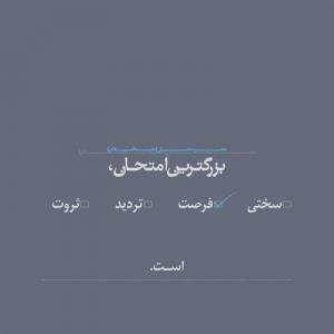 بزرگترین امتحان