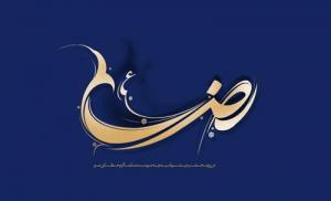رضا (ع)