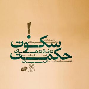 سکوت