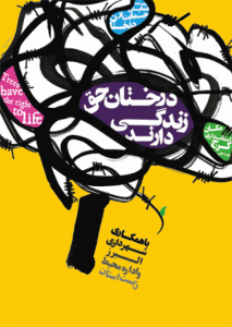 درخت و سیم خاردار
