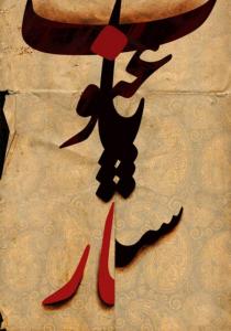 راه یافته به نمایشگاه ماه رمضان و اسماء الحسنی فرهنگستان هنر...............  نمایش داده شده در فرهنگسرای ملل