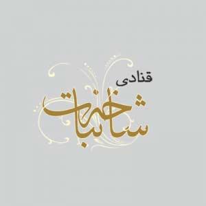 قنادی