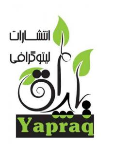 انتشارات یاپراق(برگ)