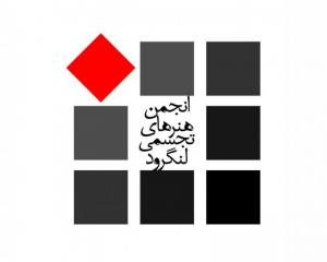 آرم انجمن هنر های تجسمی لنگرود