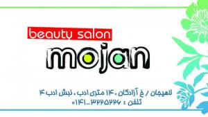 سالن زیبایی موژان