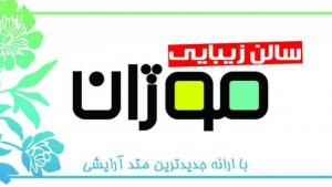 سالن زیبایی موژان