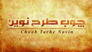 چوب طرح نوین