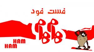 فست فود هام هام