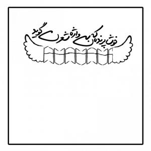 خوشا پرنده که بی واژه شعر می گوید